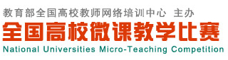 全国高校微克教学平台